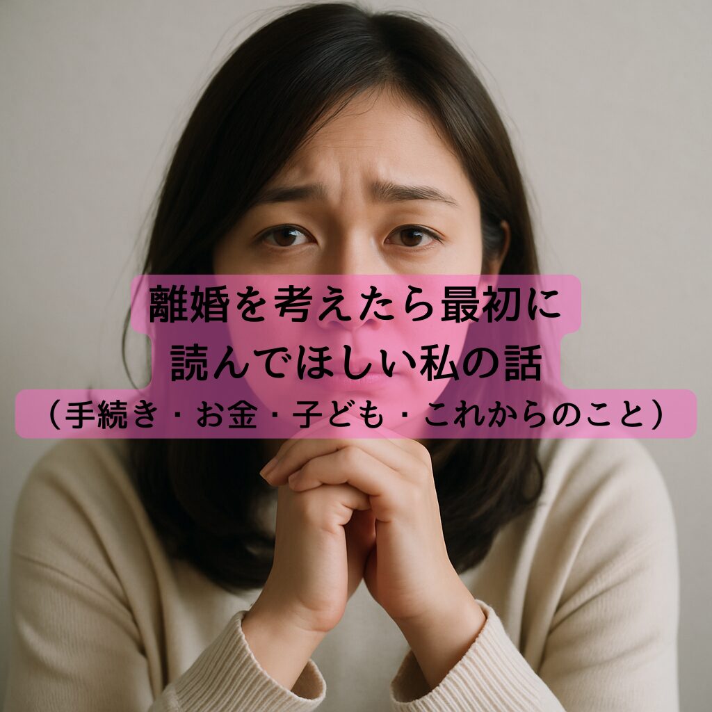離婚を考えたら最初に読んでほしい私の話（手続き・お金・子ども・これからのこと）