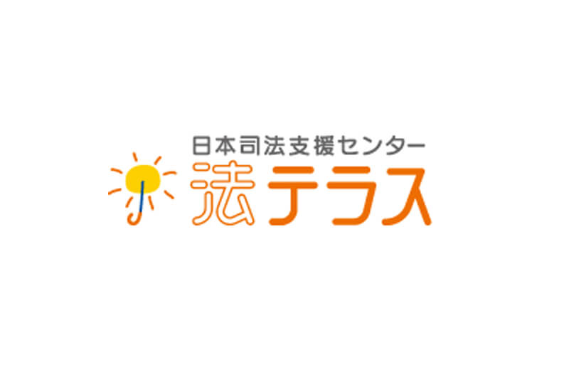 法テラスってどんなところ？