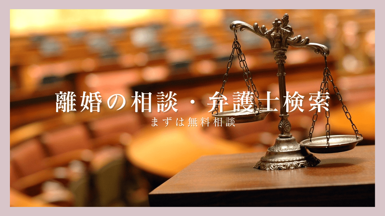 離婚相談パートナー | 離婚や不倫の相談が出来る弁護士、探偵などが見つかる