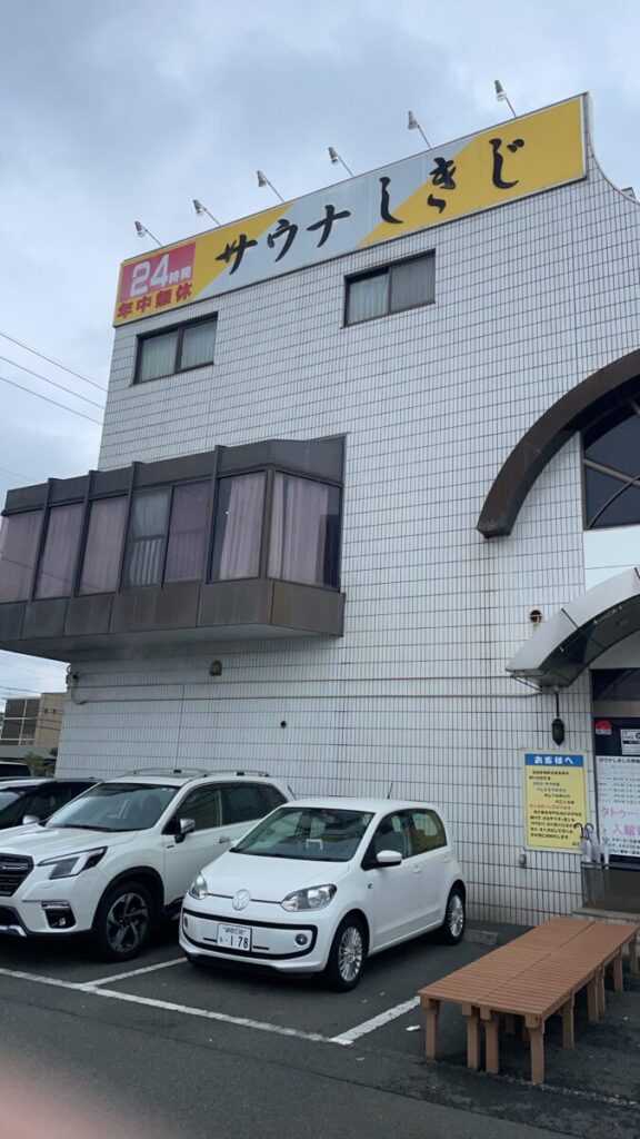 サウナの聖地「しきじ」
