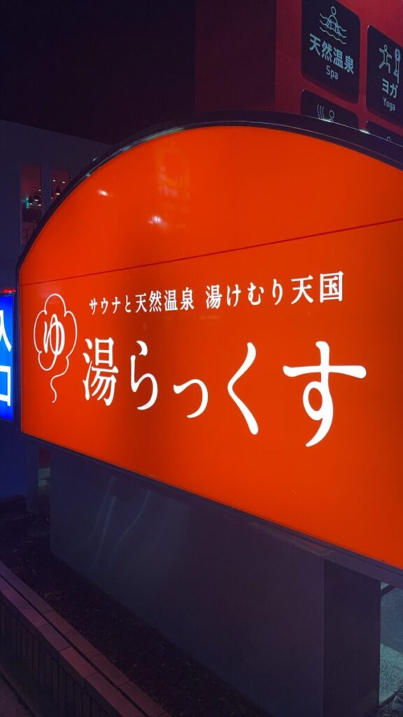 著名なサウナ「湯らっくす」
