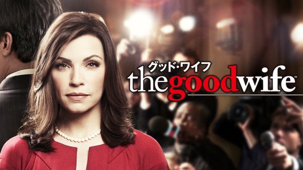 THE GOOD WIFE／グッドワイフ