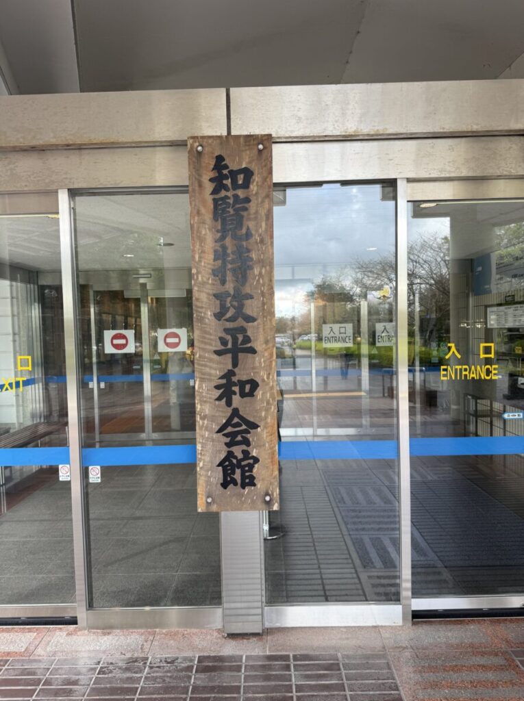 知覧特攻平和会館