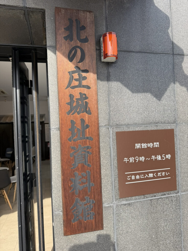 北の庄城資料館